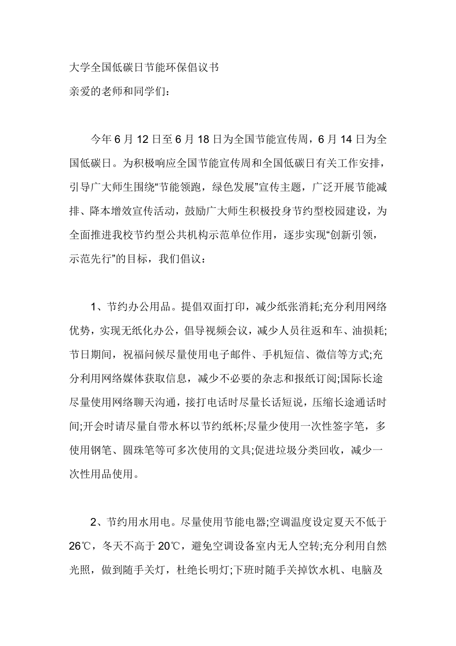 大学全国低碳日节能环保倡议书.doc_第1页