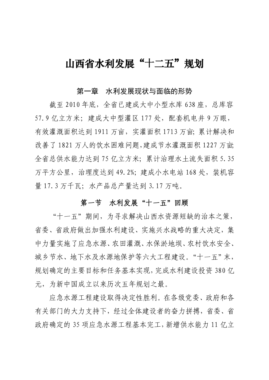 山西省水利发展十二五规划.doc_第1页