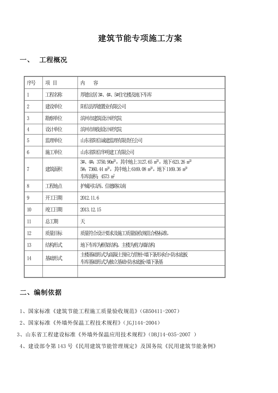 厚德宜居节能施工方案.doc_第1页