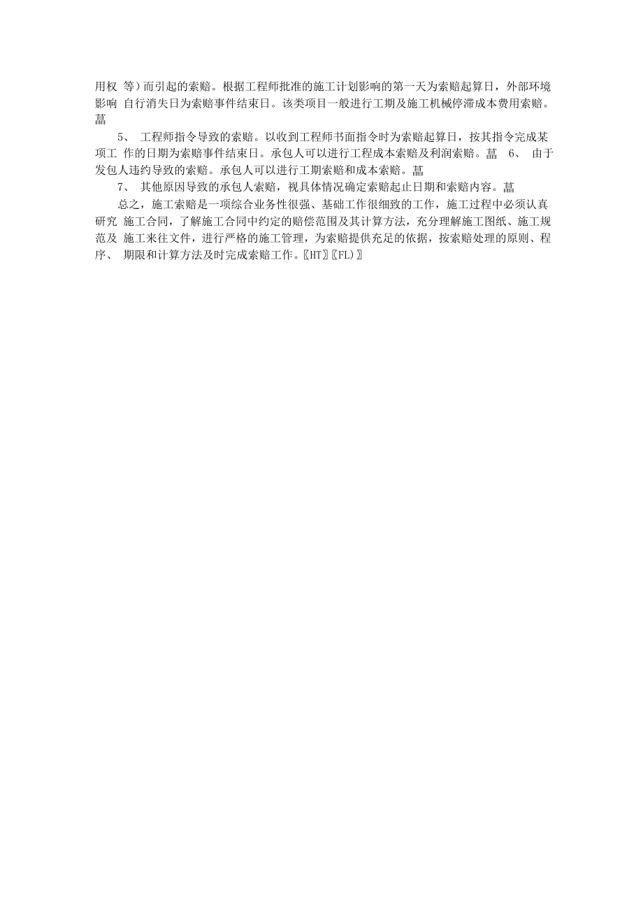 水利水电工程施工管理中索赔问题的探讨ackp.doc_第3页