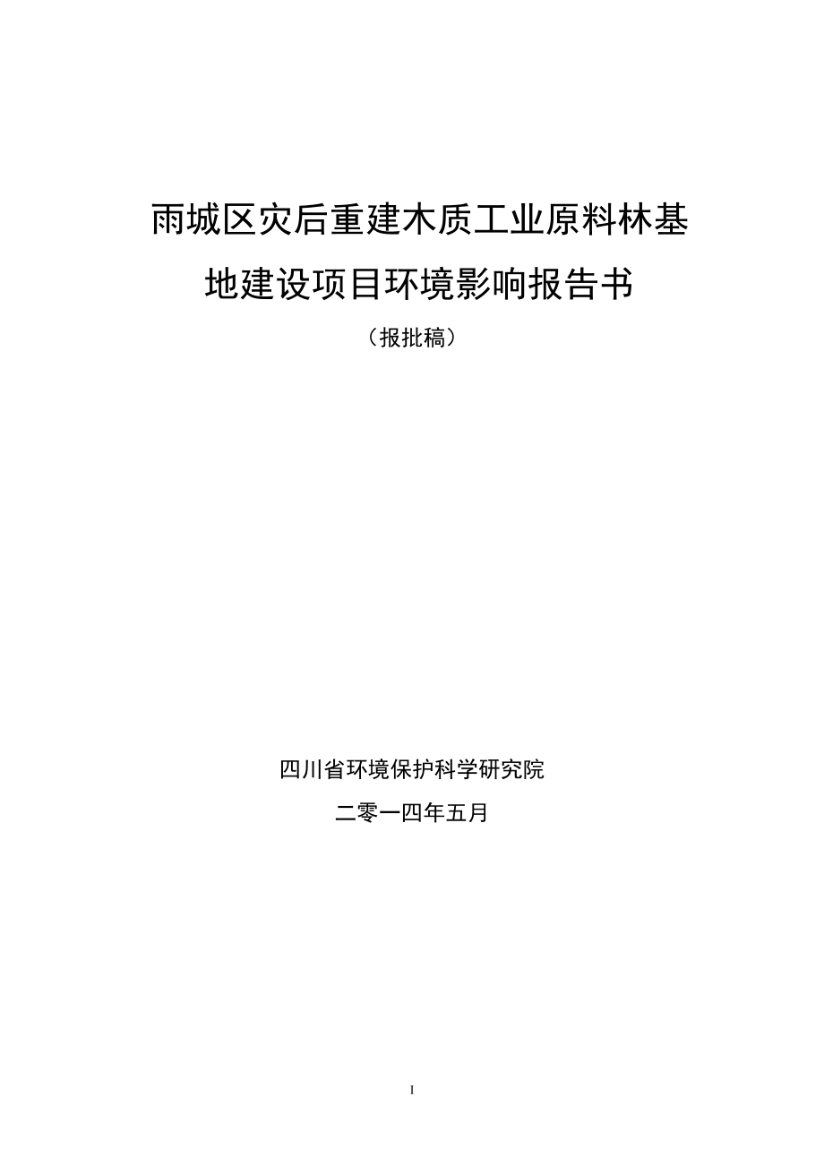 140630雨城区灾后重建木质工业原料林基地环境影响报告书全本公示.doc_第1页