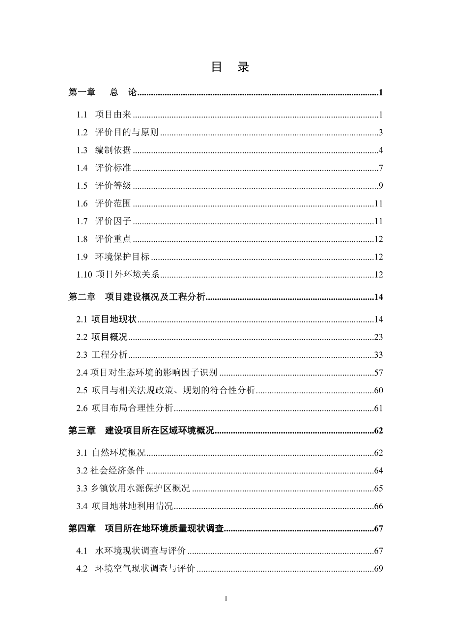 140630雨城区灾后重建木质工业原料林基地环境影响报告书全本公示.doc_第2页