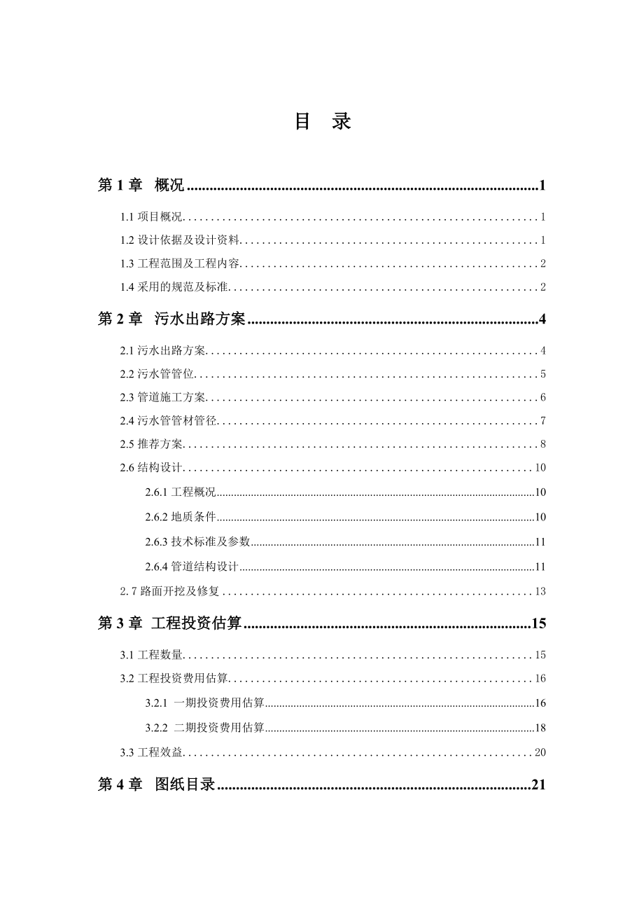 温州滨海园区雪花啤酒厂污水出路方案(最终)施工图审查意见修改(文本).doc_第1页