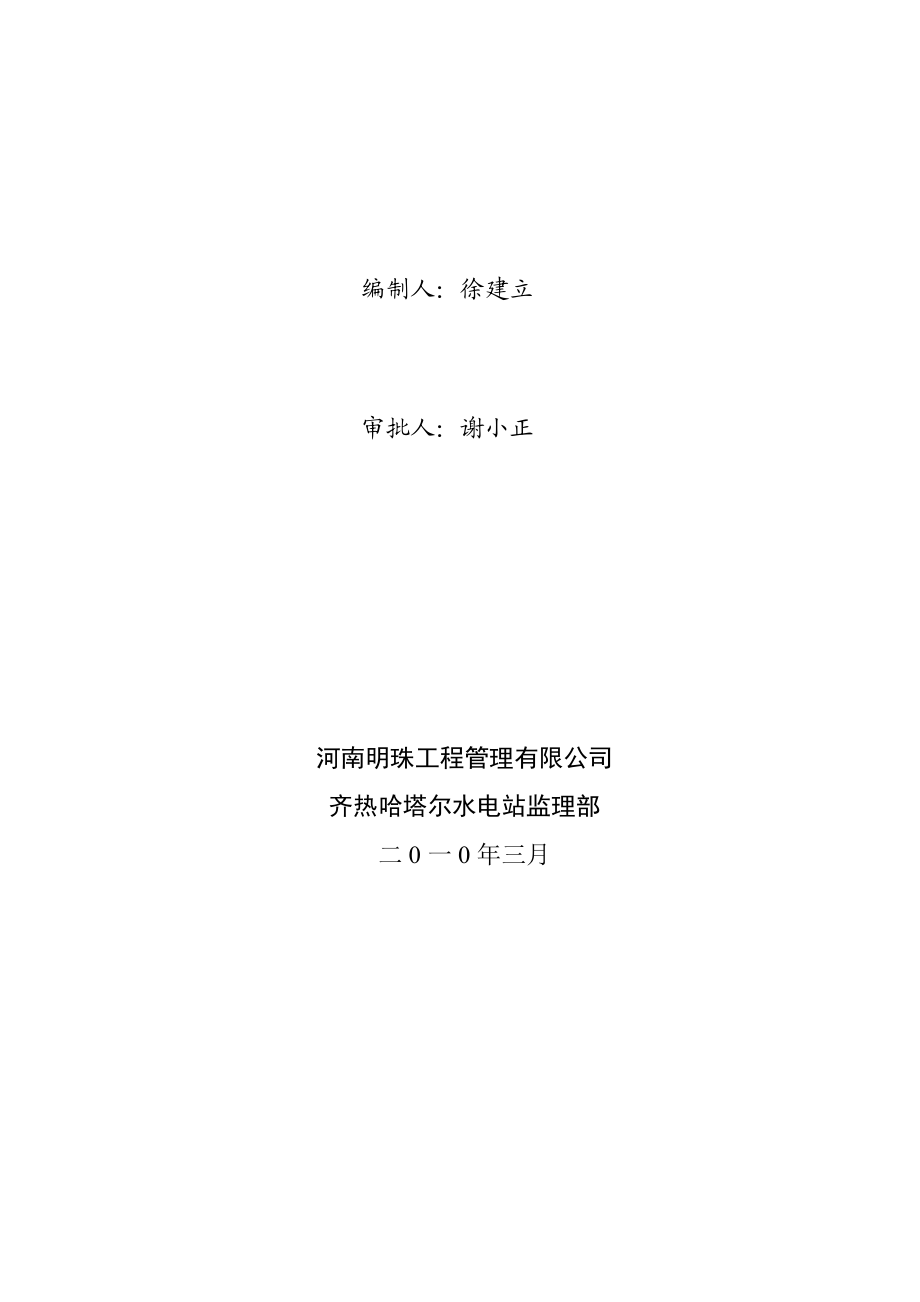 新华喀什齐热哈塔尔水电站工程监理规划.doc_第2页