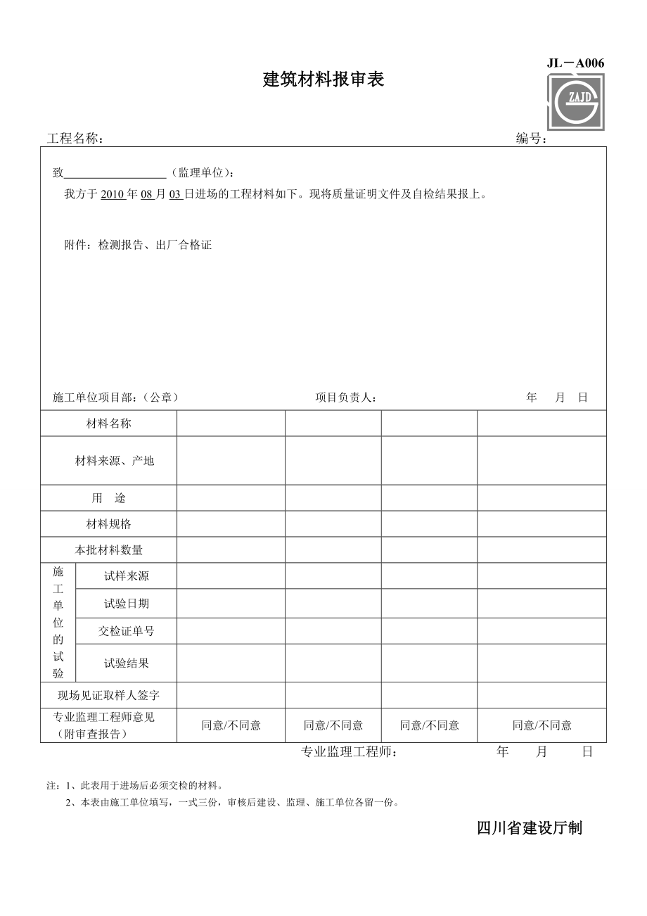 建筑材料报审表.doc_第1页