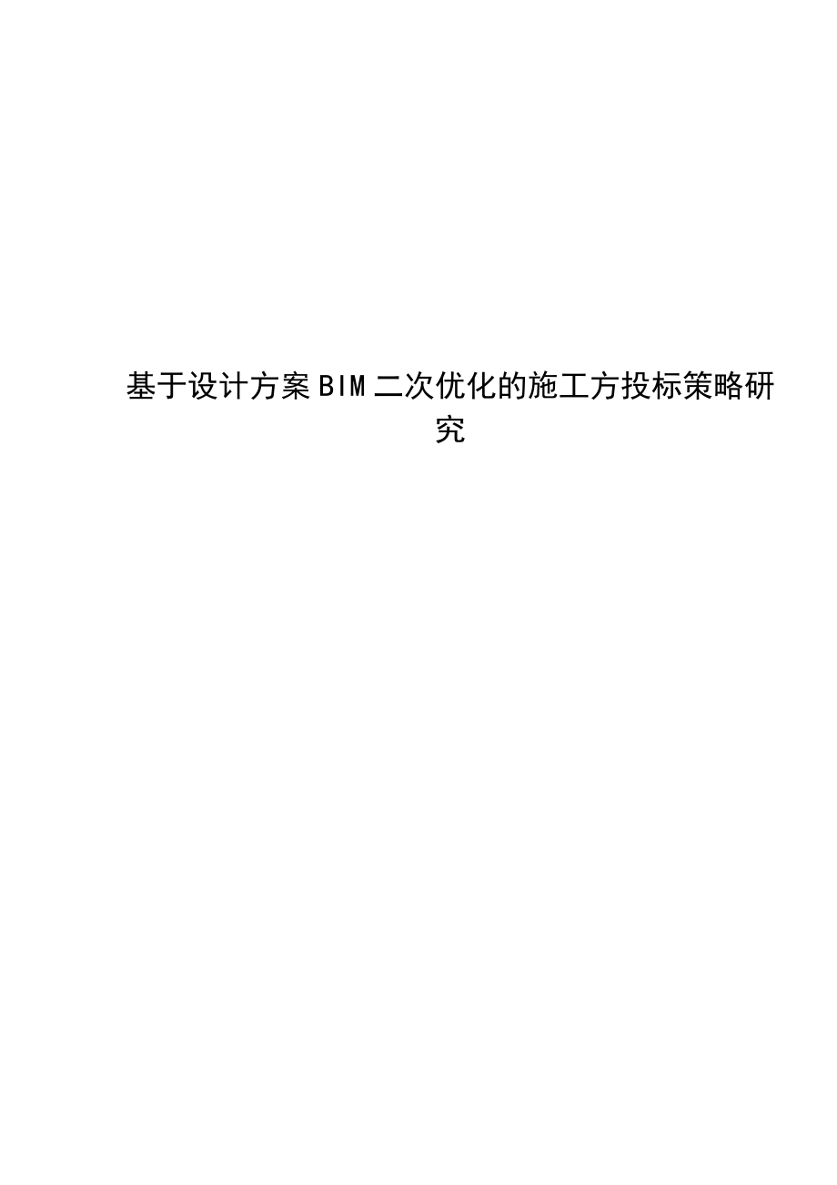 毕业设计（论文）基于设计方案BIM二次优化的施工方投标策略研究.doc_第1页