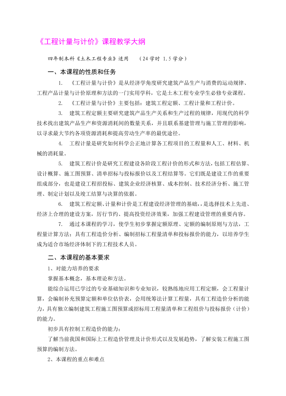 《工程计量与计价》课程教学大纲.doc_第1页