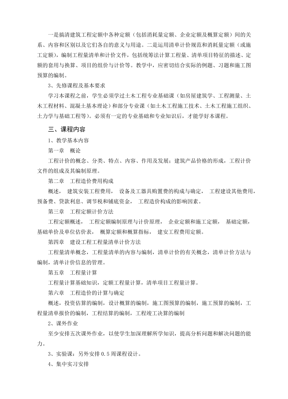 《工程计量与计价》课程教学大纲.doc_第2页