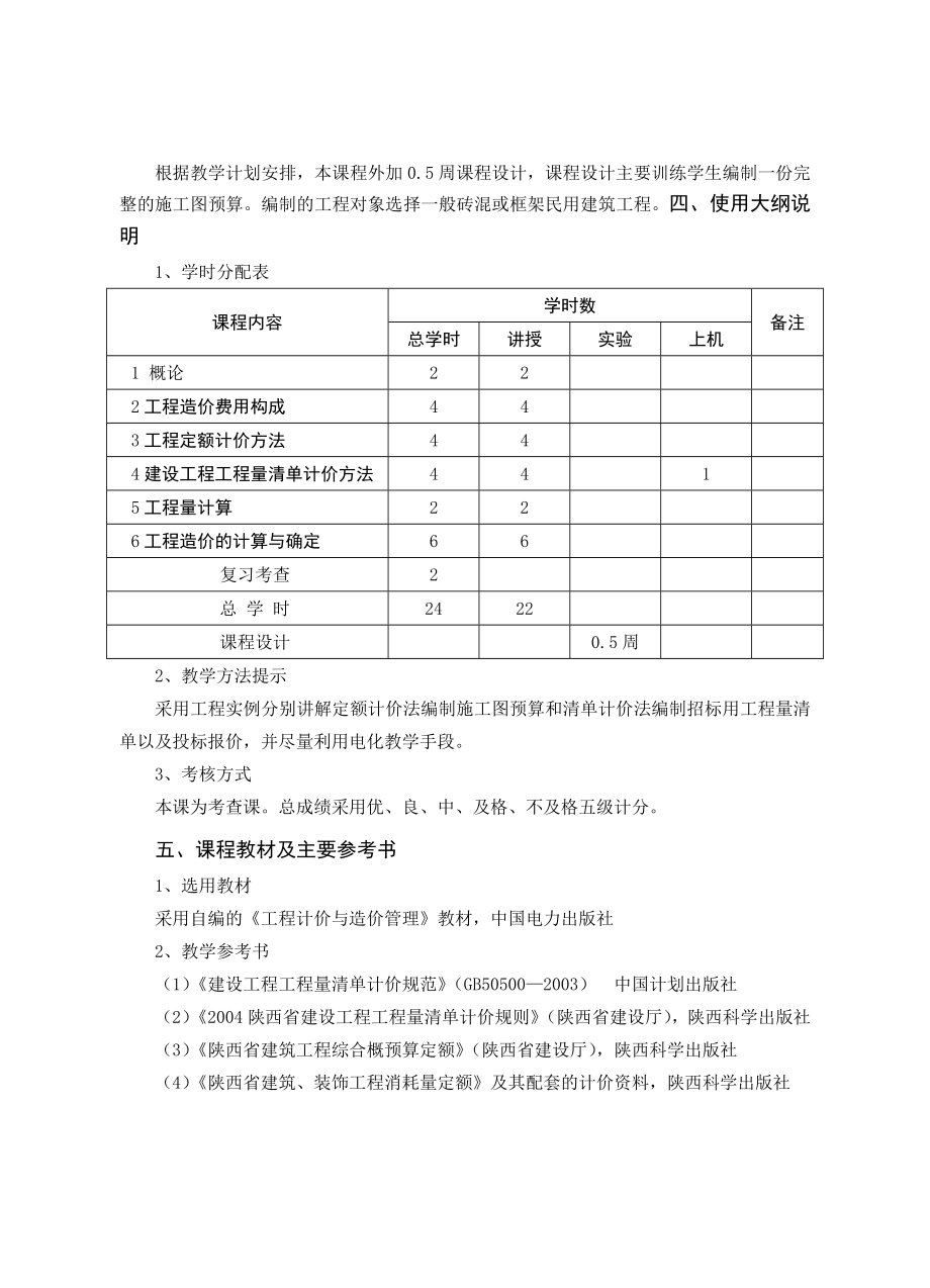 《工程计量与计价》课程教学大纲.doc_第3页