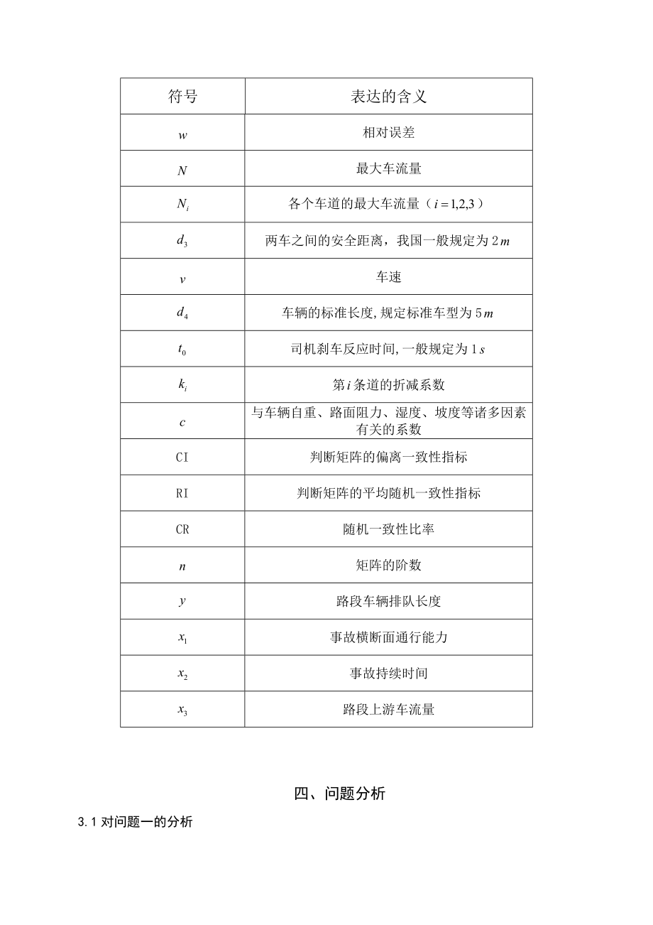 车道被占用对城市道路通行能力的影响大学生数学建模竞赛A题.doc_第3页