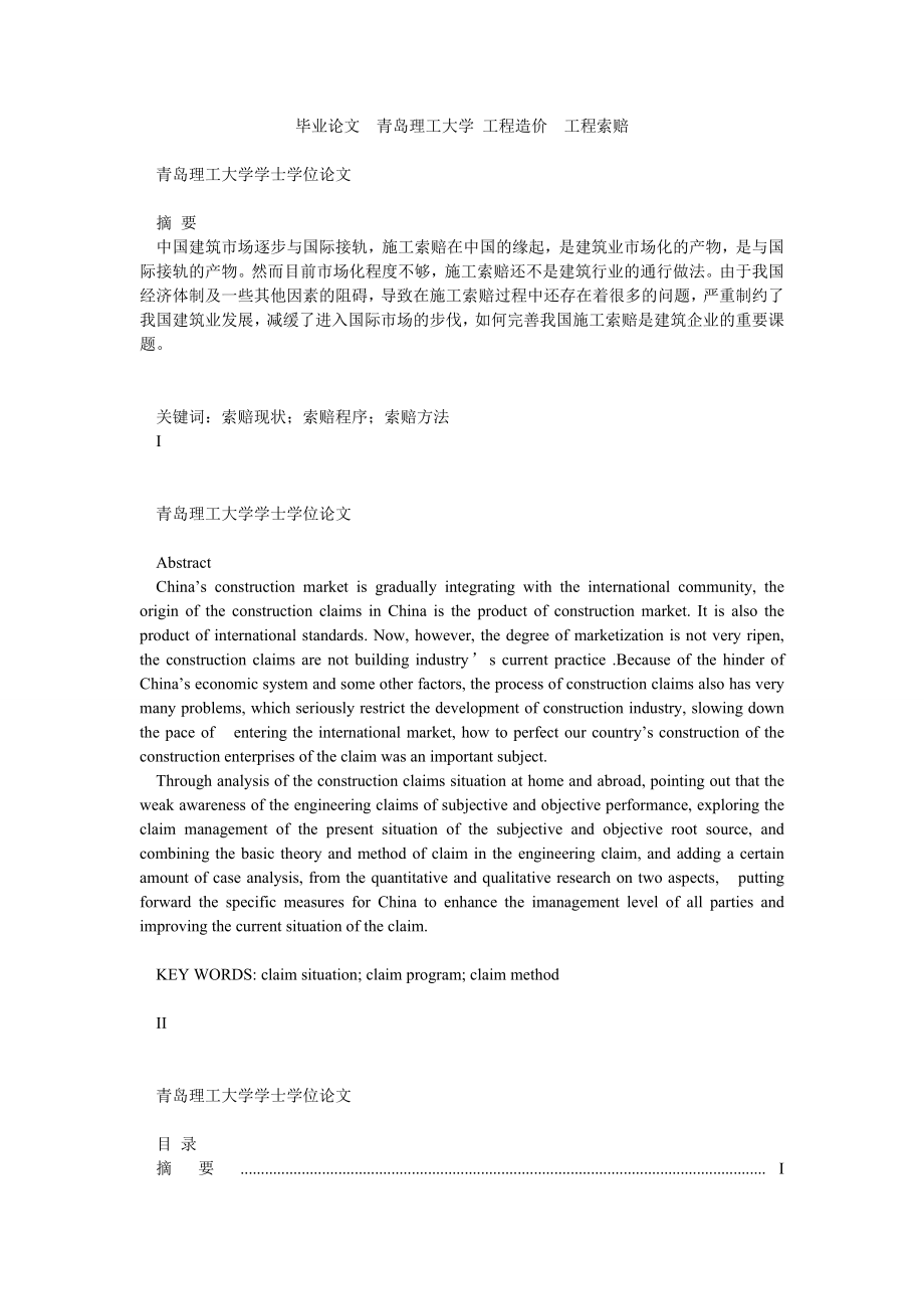 毕业论文青岛理工大学 工程造价工程索赔.doc_第1页