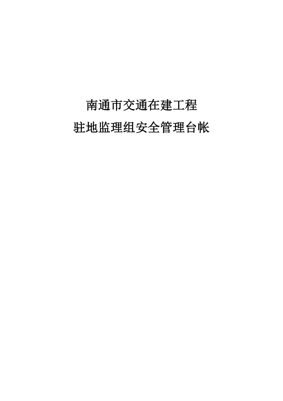 江苏省南通市交通在建工程驻地监理组安全管理台帐（全套）.doc_第1页