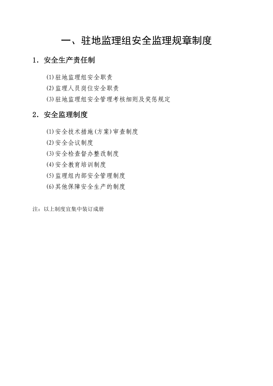 江苏省南通市交通在建工程驻地监理组安全管理台帐（全套）.doc_第2页