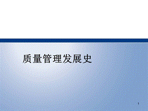 质量管理的发展及建筑工程质量控制.ppt