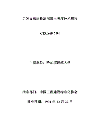 CECS69∶94 后装拔出法检测混凝土强度技术规程.doc