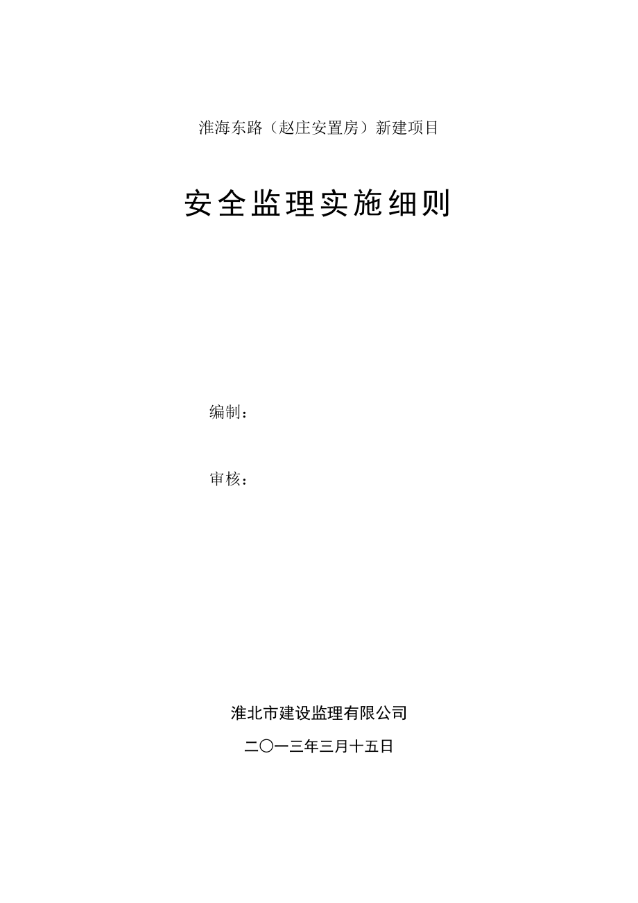 安置房新建项目安全监理实施细则.doc_第1页