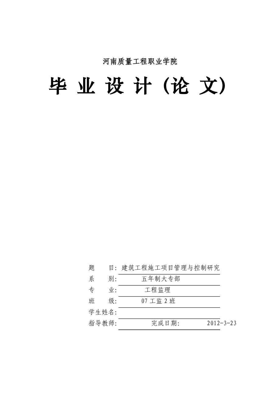 工程监理毕业设计（论文）建筑工程施工项目管理与控制研究.doc_第1页