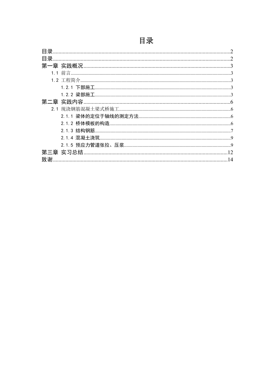 现浇钢筋混凝土梁式桥施工.doc_第1页