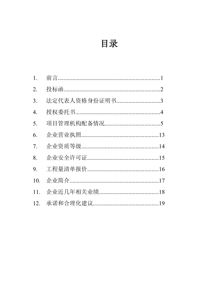 多层建筑商务标书.doc_第1页