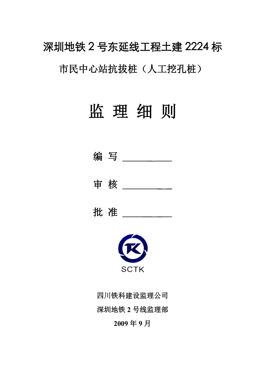 市民中心人工挖孔桩(抗拔桩)爆破监理实施细.doc_第1页