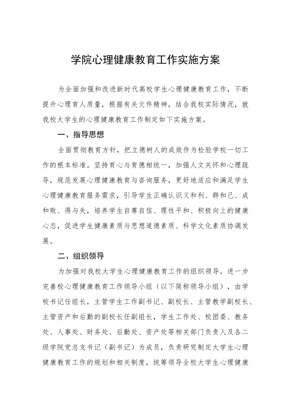 大学关于进一步加强学生安全和心理健康教育的工作方案八篇.docx_第1页