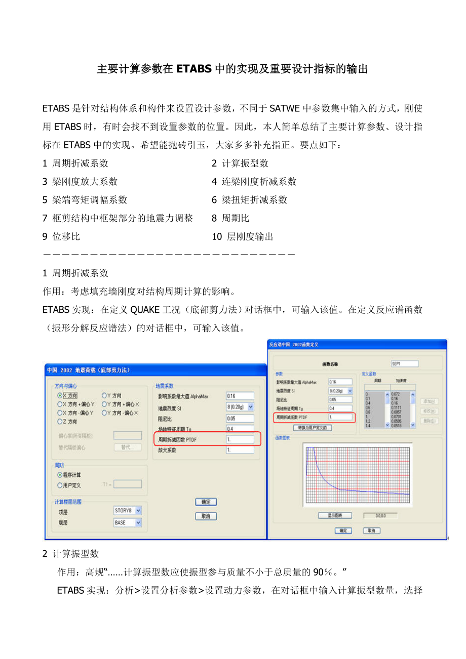 主要计算参数在ETABS中的实现及重要设计指标的输出.doc_第1页