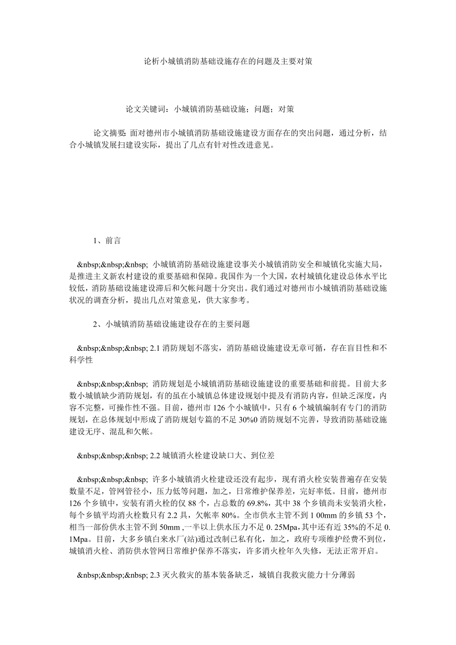 论析小城镇消防基础设施存在的问题及主要对策.doc_第1页