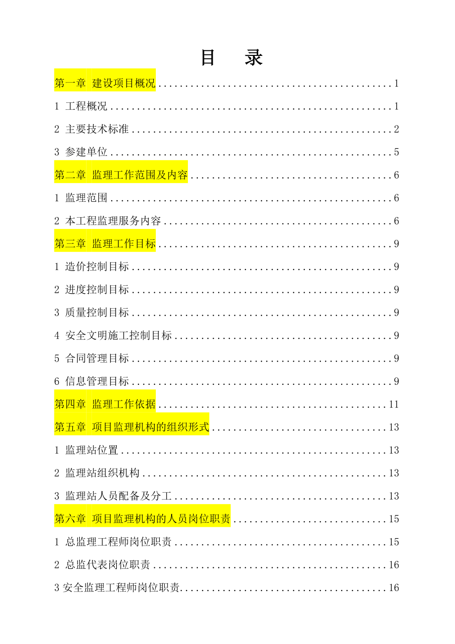 高架涉铁工程监理规划.doc_第2页