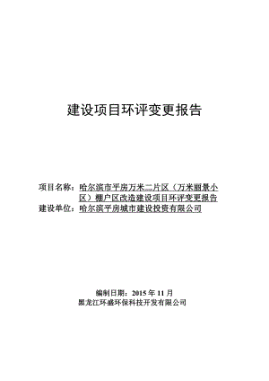 报批版——哈尔滨市平房万米二片区（万米丽景小区）棚户区改造建设项目环评变更报告.doc