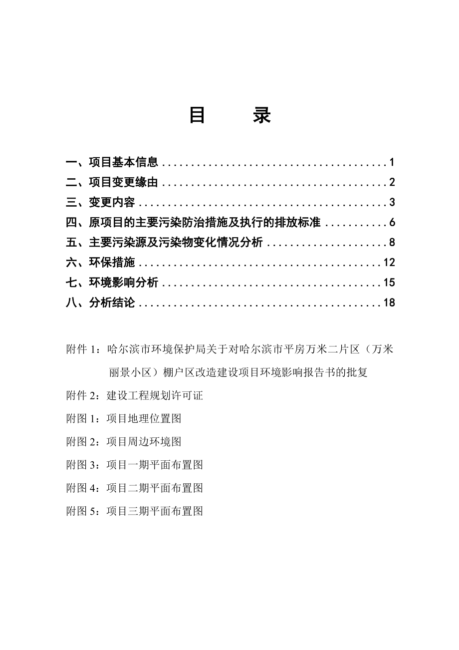 报批版——哈尔滨市平房万米二片区（万米丽景小区）棚户区改造建设项目环评变更报告.doc_第3页