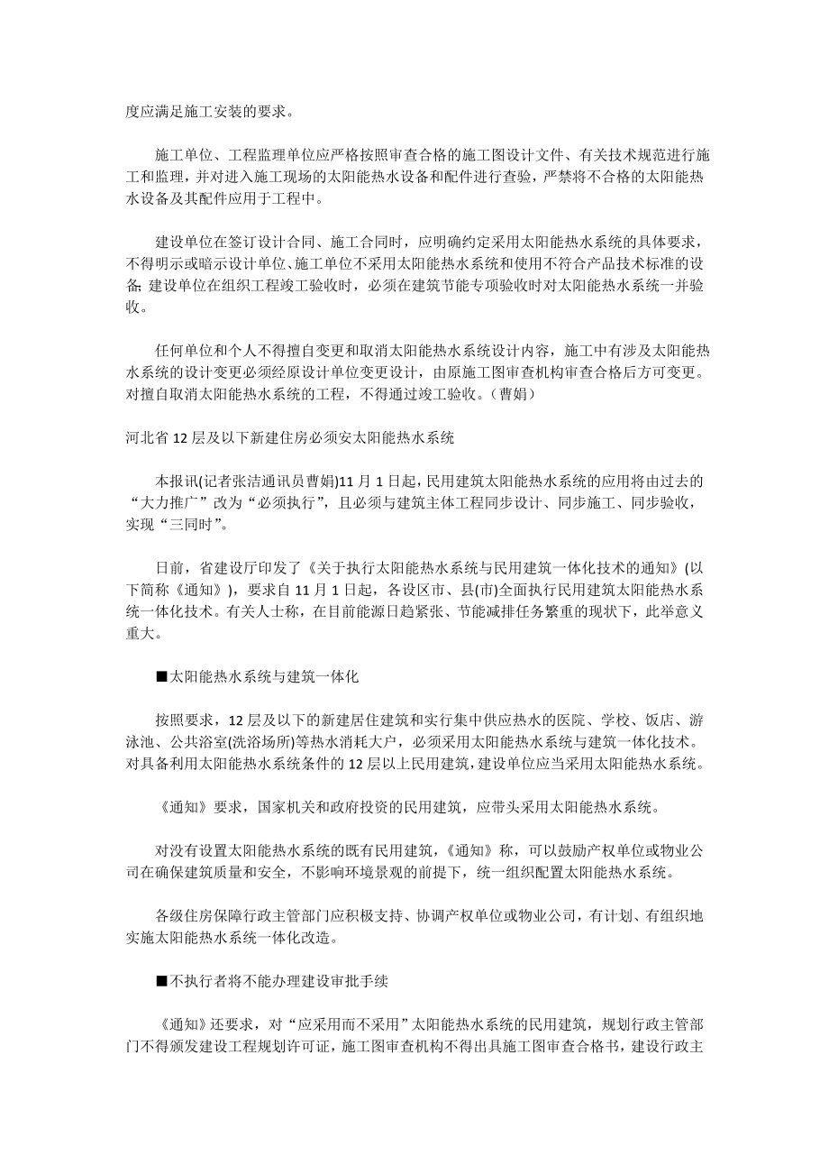 河北省全面执行民用建筑太阳能热水系统一体化技术.doc_第3页