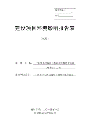 广州警备区保障性住房项目周边市政路（粤华路）工程环境影响报告表.doc