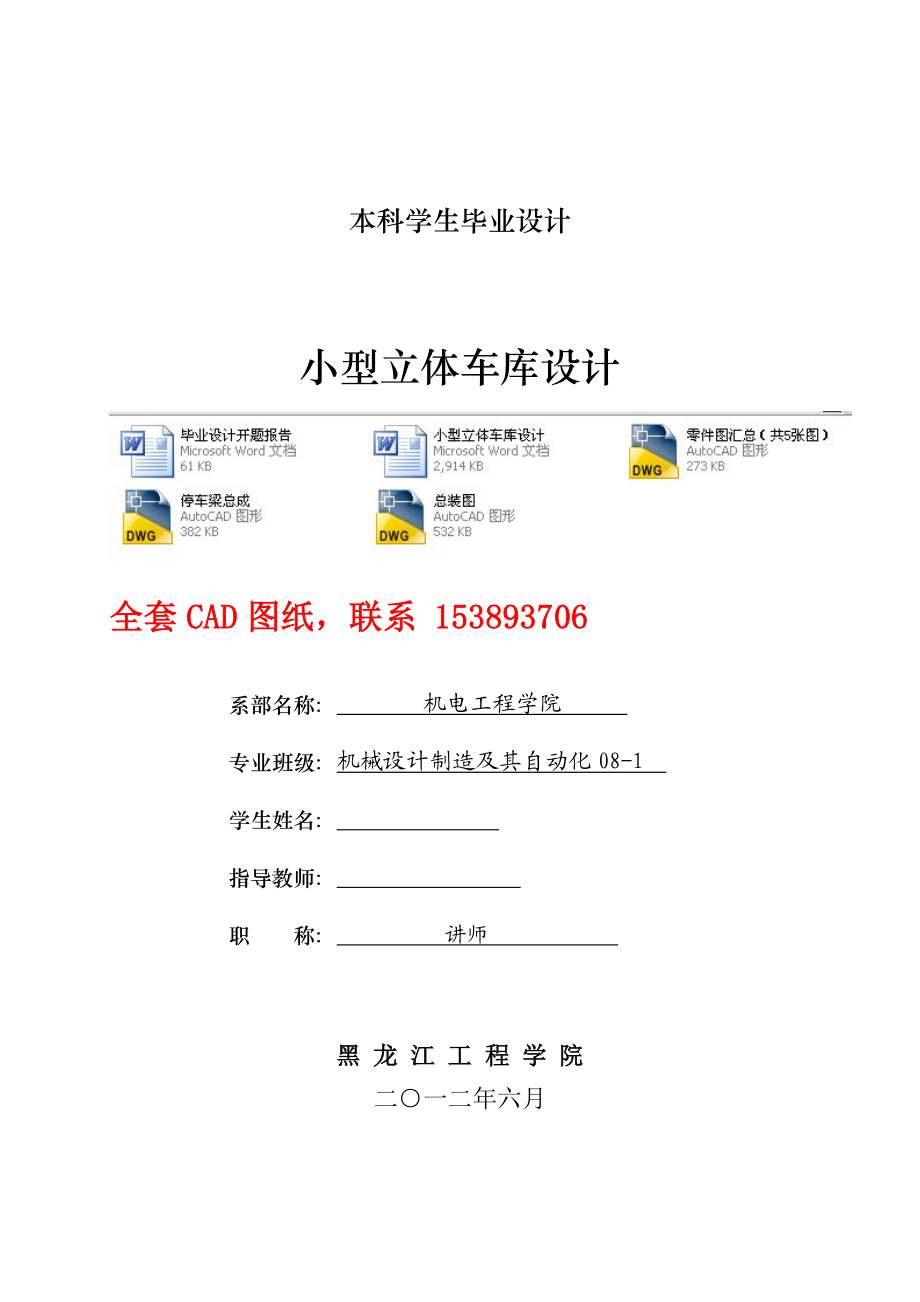 毕业设计（论文）小型立体车库设计（含全套CAD图纸）.doc_第1页