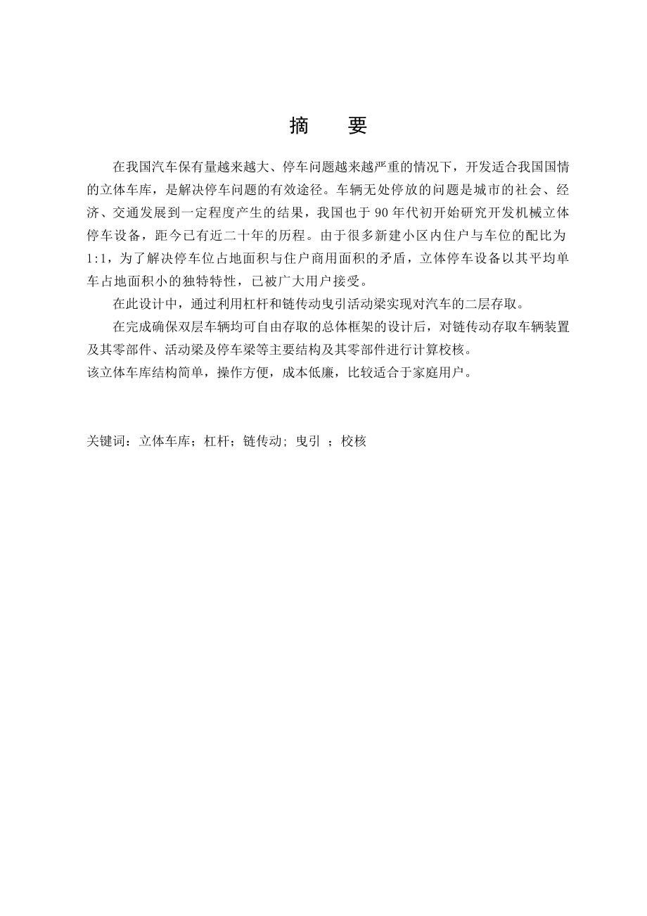 毕业设计（论文）小型立体车库设计（含全套CAD图纸）.doc_第3页