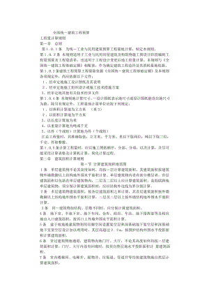 1063865624【最新编排】全国统一建筑工程预算工程量计算规则(完整版).doc