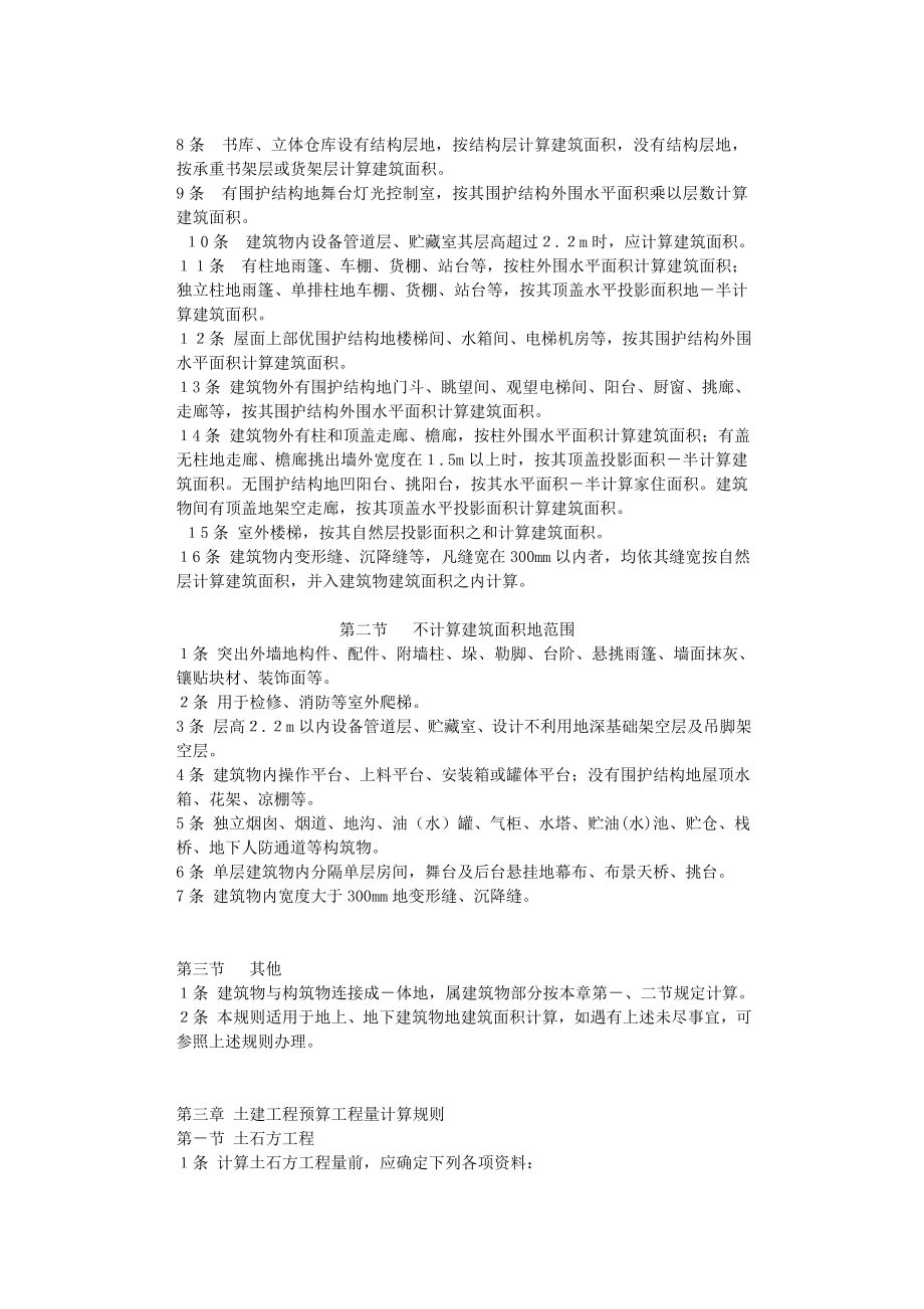 1063865624【最新编排】全国统一建筑工程预算工程量计算规则(完整版).doc_第2页