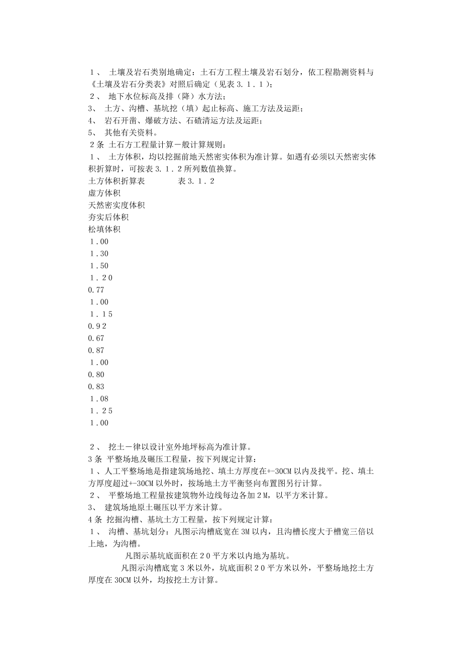 1063865624【最新编排】全国统一建筑工程预算工程量计算规则(完整版).doc_第3页