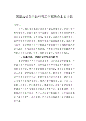 某副县长在全县科普工作推进会上的讲话.docx