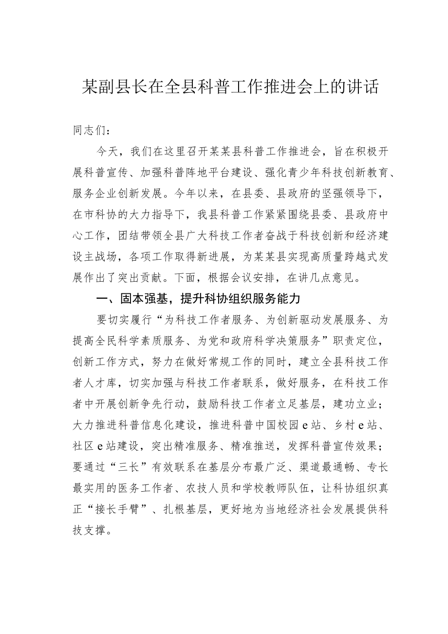 某副县长在全县科普工作推进会上的讲话.docx_第1页