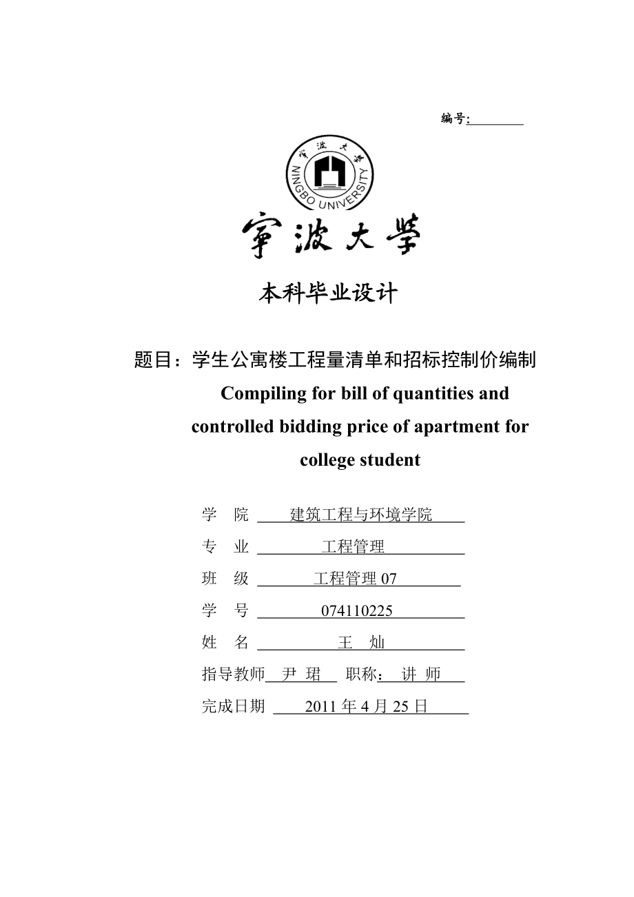 毕业设计学生公寓楼工程量清单和招标控制价编制（定稿） .doc_第1页