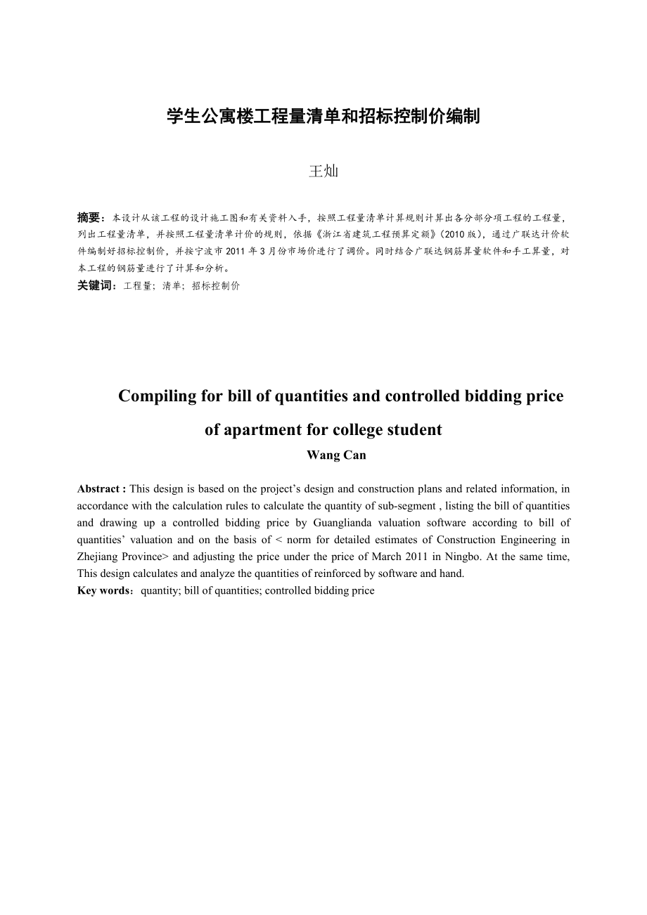 毕业设计学生公寓楼工程量清单和招标控制价编制（定稿） .doc_第3页