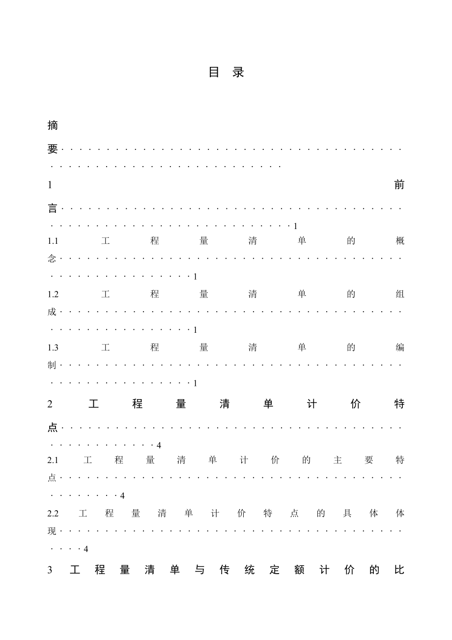 工程量清单计价毕业论文1.doc_第2页