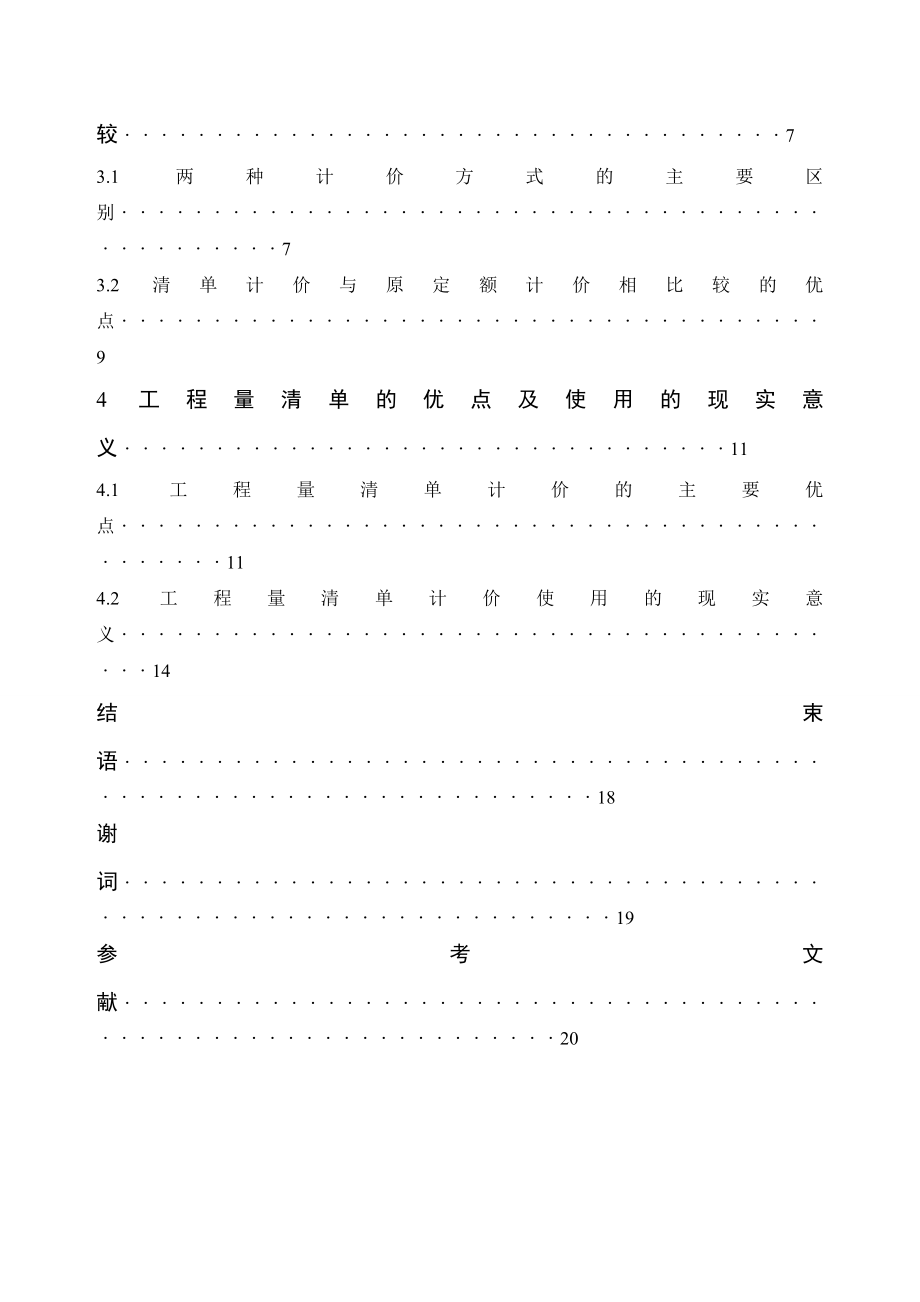 工程量清单计价毕业论文1.doc_第3页