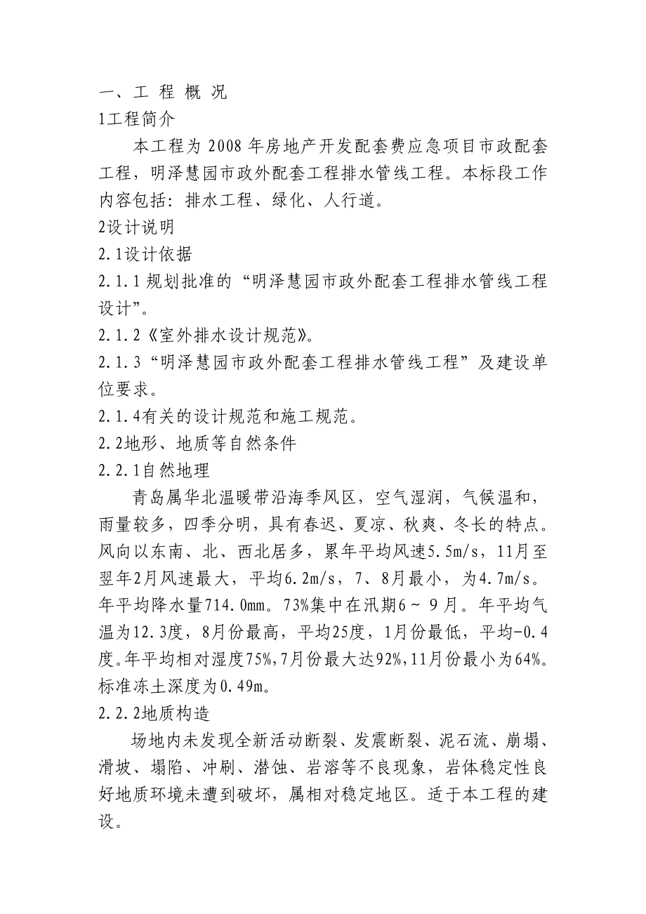 市政外配套工程排水管线工程施工方案.doc_第1页