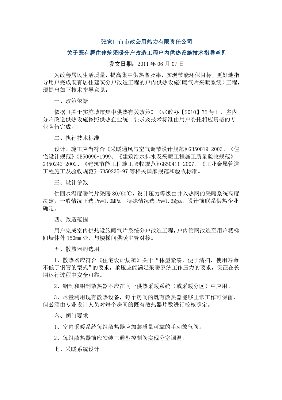 关于既有居住建筑采暖分户改造工程户内供热设施技术指导意见.doc_第1页