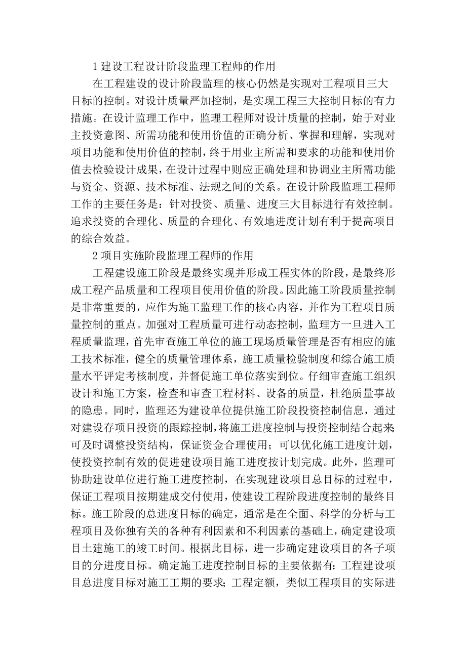 精品专业论文文献 建设工程监理在工程管理中的作用.doc_第2页