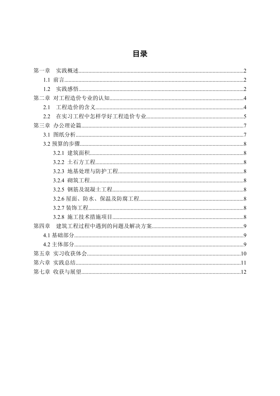 工程造价建筑专业毕业论文.doc_第1页