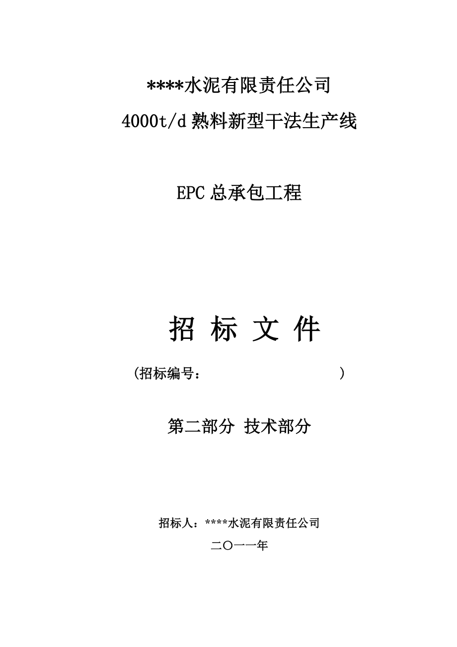 水泥厂4000td熟料新型干法生产线招标技术文件.doc_第1页