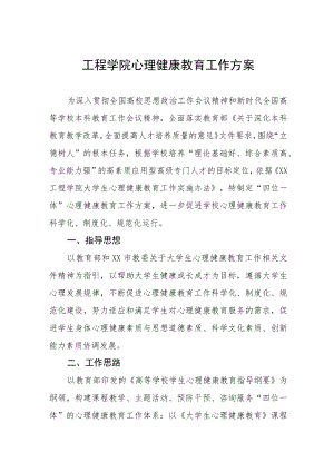 工程学院心理健康教育工作方案.docx