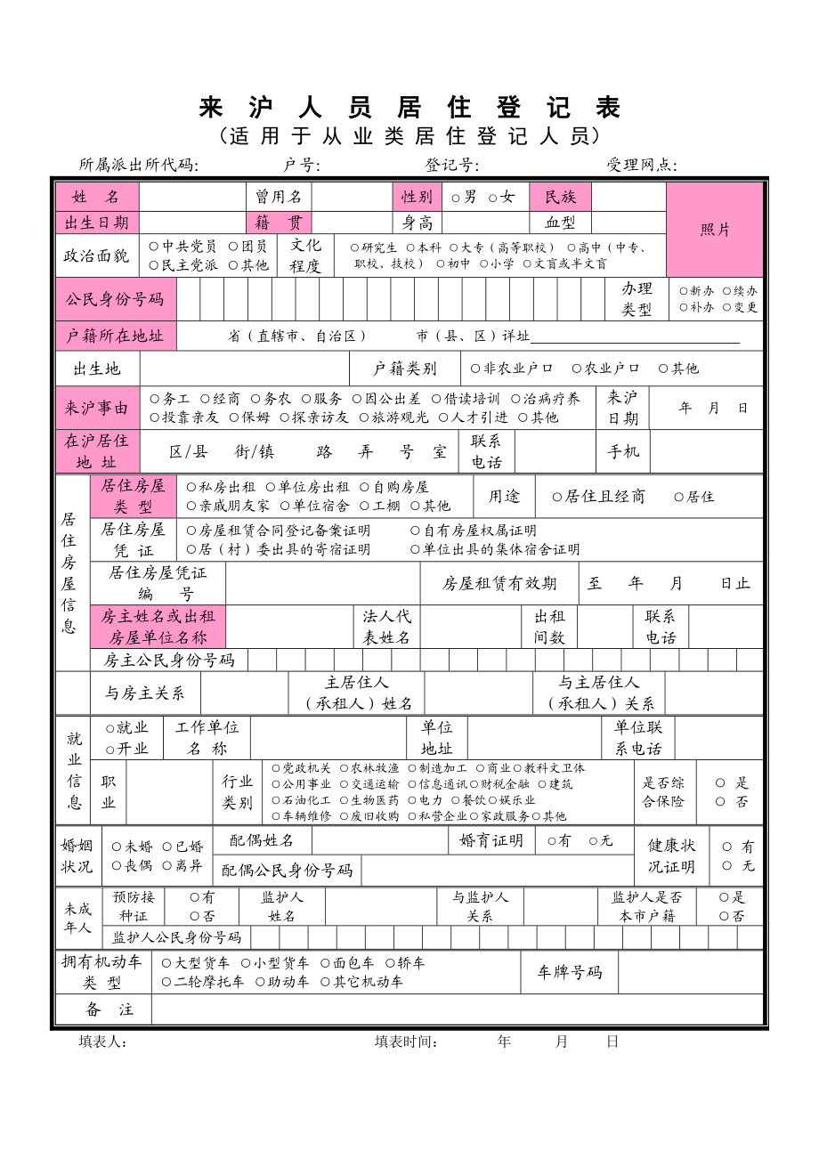 来沪人员居住登记表.doc_第1页